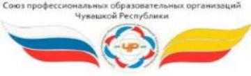 Союз профессиональных образовательных организаций Чувашской республики