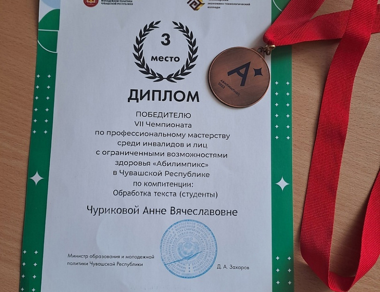 Поздравление призера VII Чемпионата «Абилимпикс»