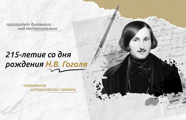 Разговоры о важном на тему: "215 лет со дня рождения Н.В. Гоголя"