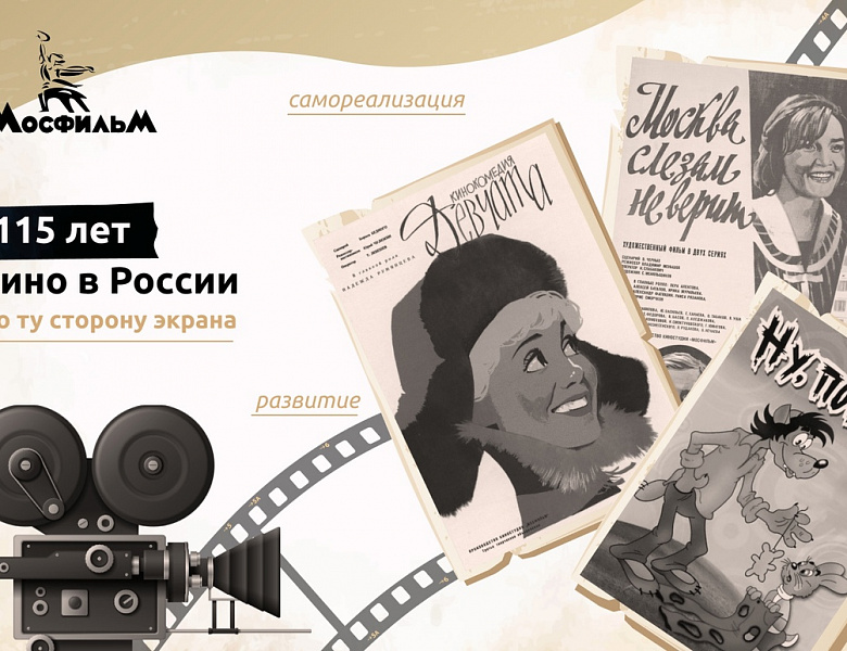 Разговоры о важном. 115 лет кино в России