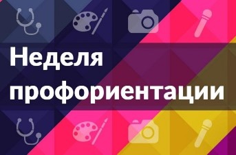 Неделя профориентации 2024