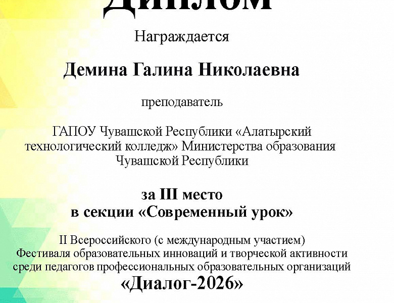 II Всероссийский (с международным участием) Фестиваль образовательных инноваций и творческой активности среди педагогов профессиональных образовательных организаций «Диалог-2026»