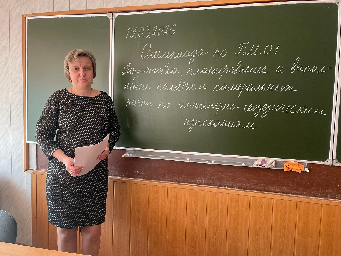 Олимпиада по ПМ.01 Подготовка, планирование и выполнение полевых и камеральных работ по инженерно-геодезическим изысканиям
