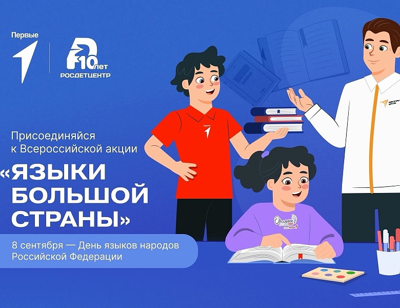  Акция «Языки большой страны»