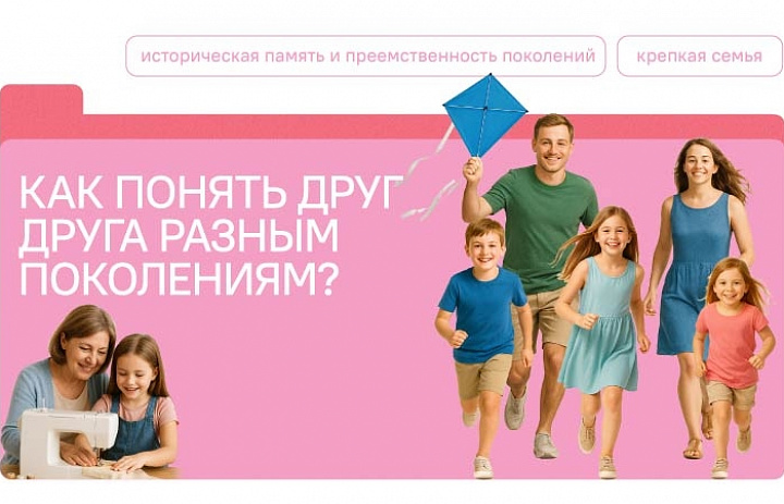 Разговоры о важном. Как понять друг друга разным поколениям?