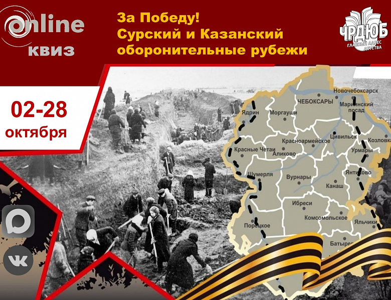 Республиканский онлайн-квиз «За Победу! Сурский и Казанский оборонительные рубежи»