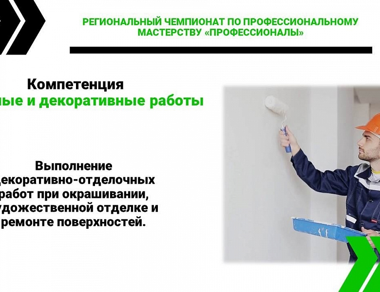 Новости Чемпионата. Компетенция «Малярные и декоративные работы»