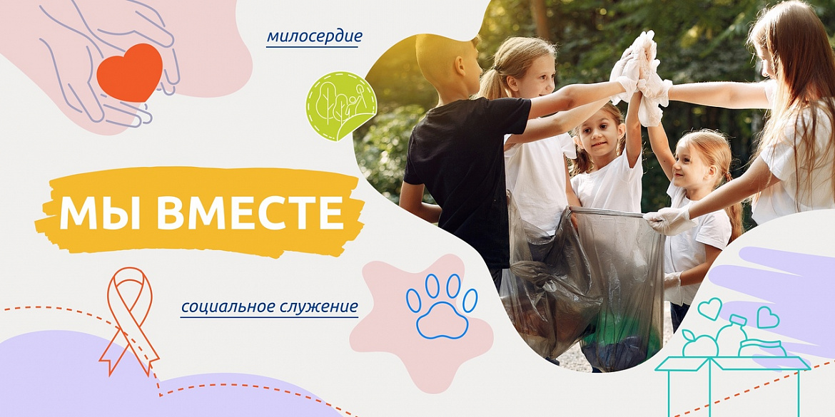 Разговоры о важном. Мы вместе