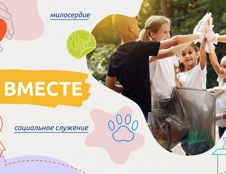 Разговоры о важном. Мы вместе