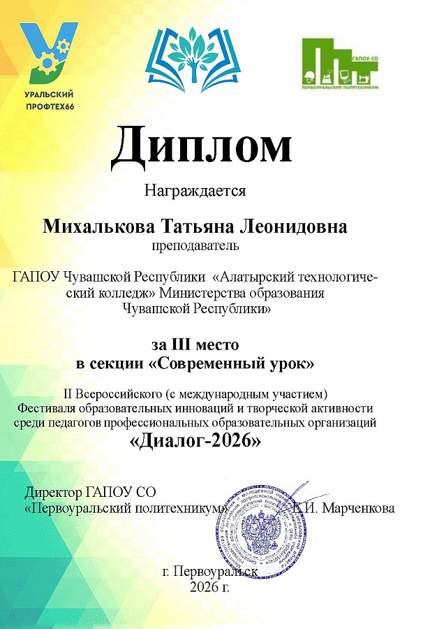 II Всероссийский (с международным участием) Фестиваль образовательных инноваций и творческой активности среди педагогов профессиональных образовательных организаций «Диалог-2026»
