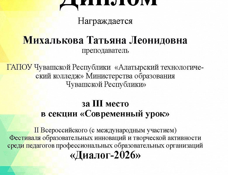 II Всероссийский (с международным участием) Фестиваль образовательных инноваций и творческой активности среди педагогов профессиональных образовательных организаций «Диалог-2026»