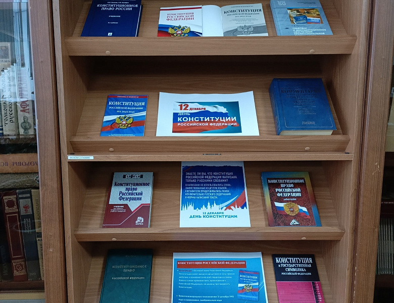 Тематическая книжная выставка «Конституция — основной закон»