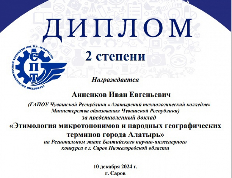 Итоги Регионального этапа Балтийского научно-инженерного конкурса в г. Саров