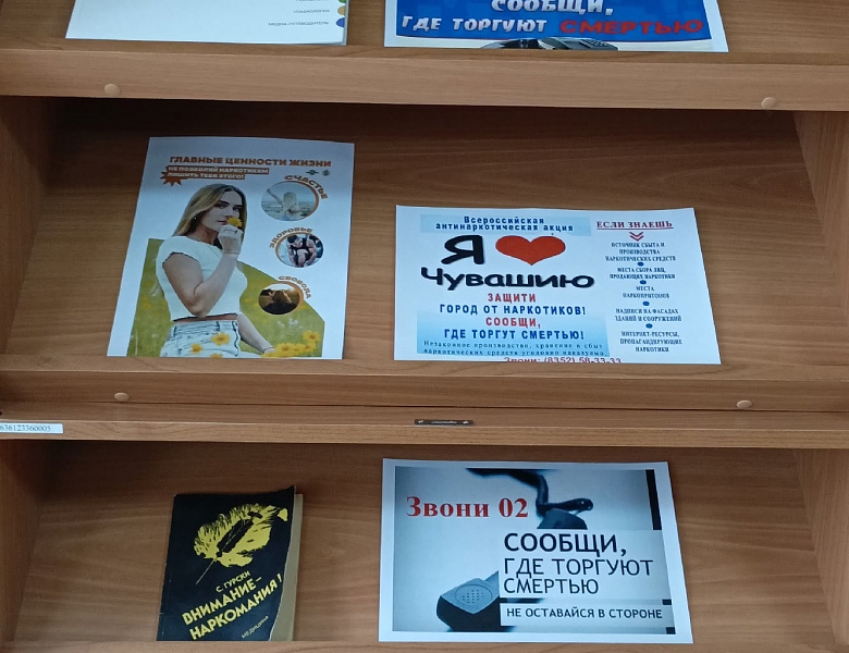 Книжно-информационная выставка в рамках  акции «Сообщи, где торгуют смертью»