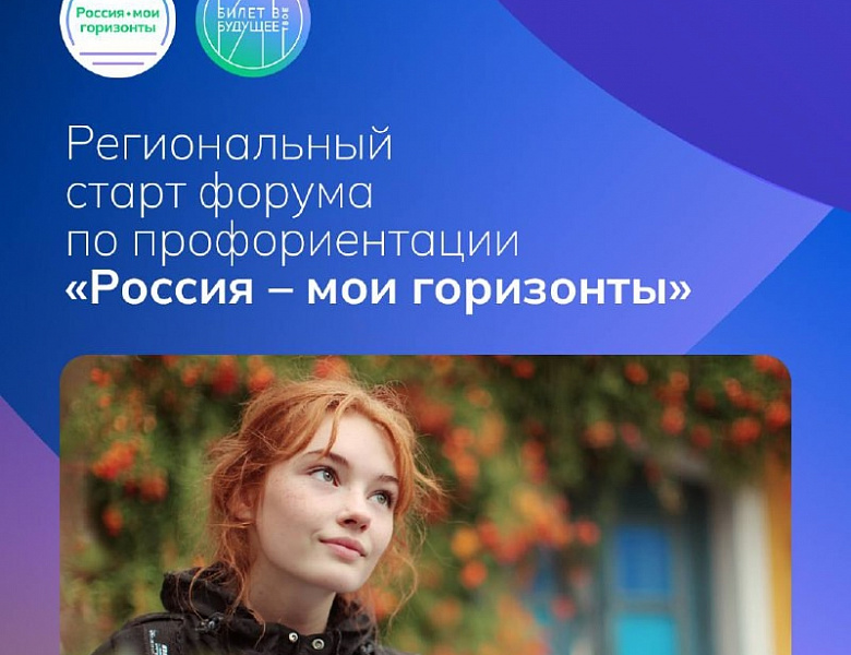 Профориентационный форум «Россия — мои горизонты»