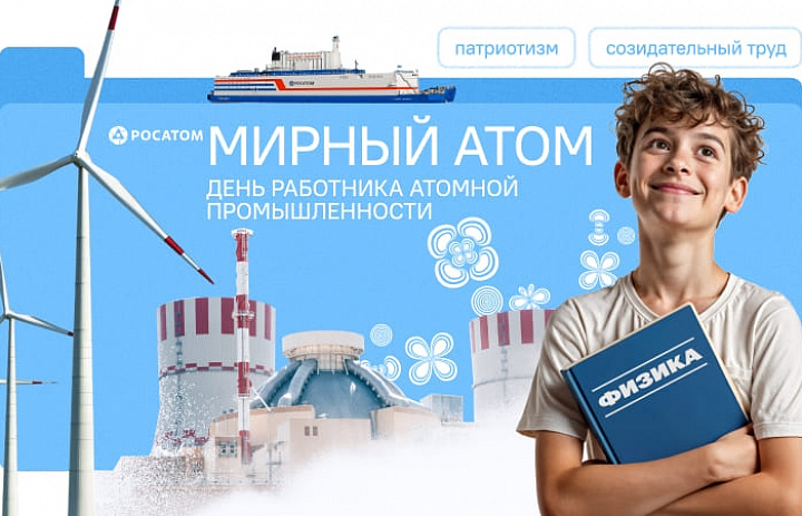 Разговоры о важном. Мирный атом. День работника атомной промышленности