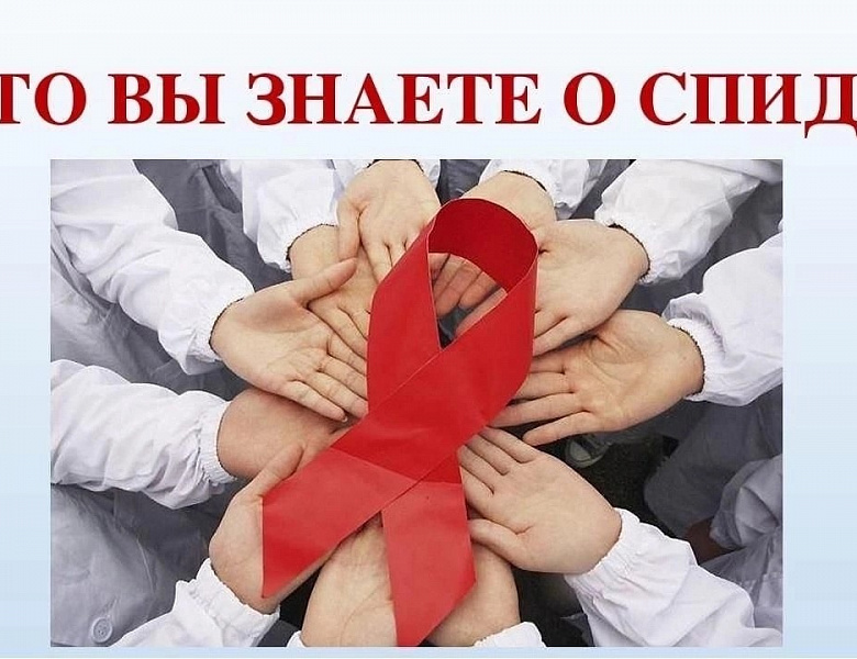Анкетирование "Что Вы знаете о СПИДе?"