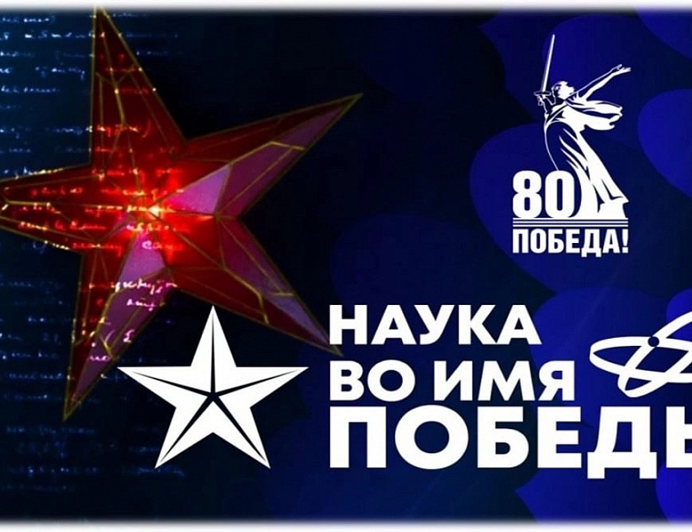 Первый всероссийский научный диктант «Наука во имя Победы»