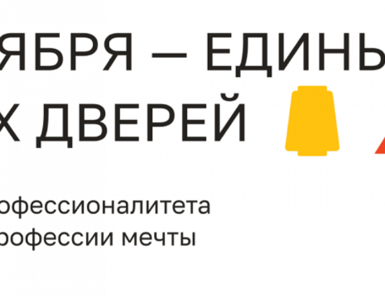 Единый день открытых дверей 