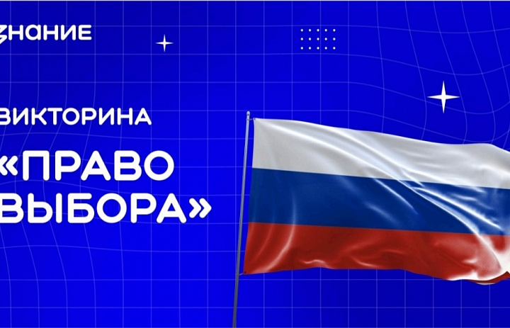 Викторина на тему «Право выбора»