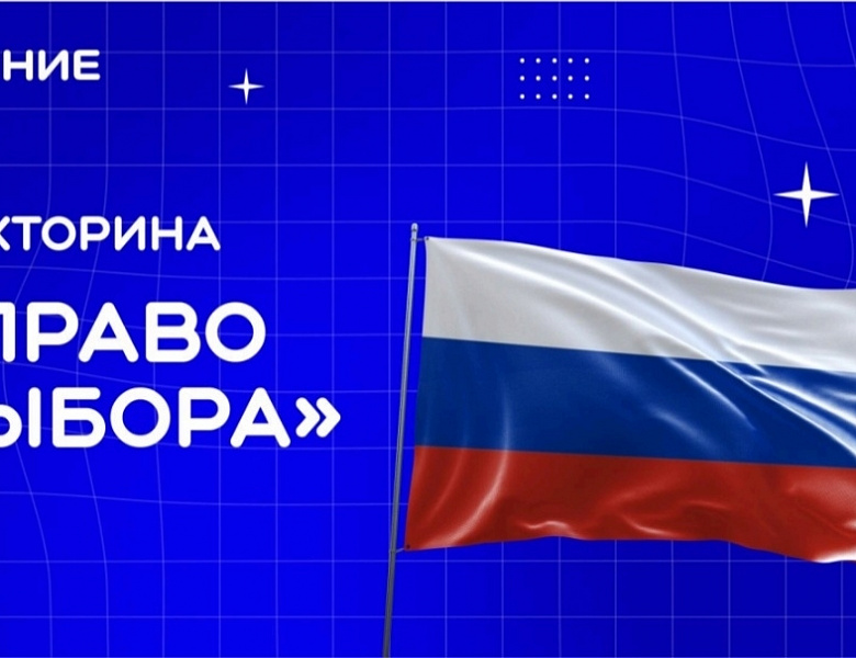Викторина на тему «Право выбора»
