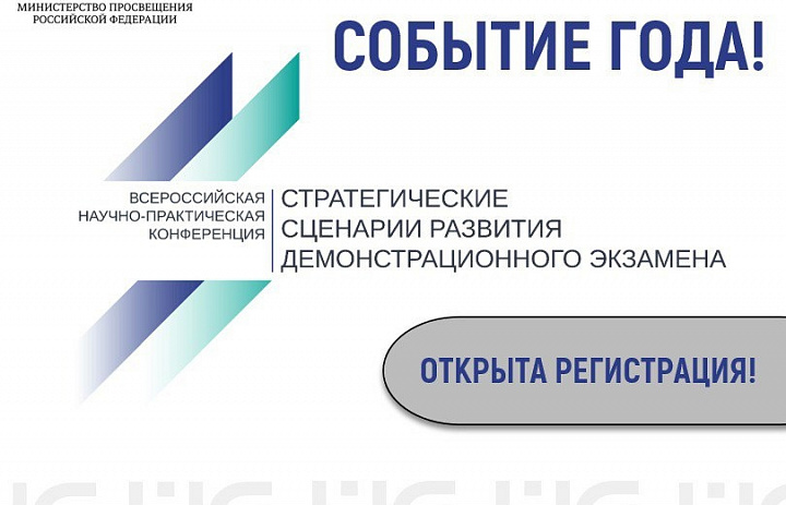 Всероссийская научно-практическая конференция «Стратегические сценарии развития демонстрационного экзамена»