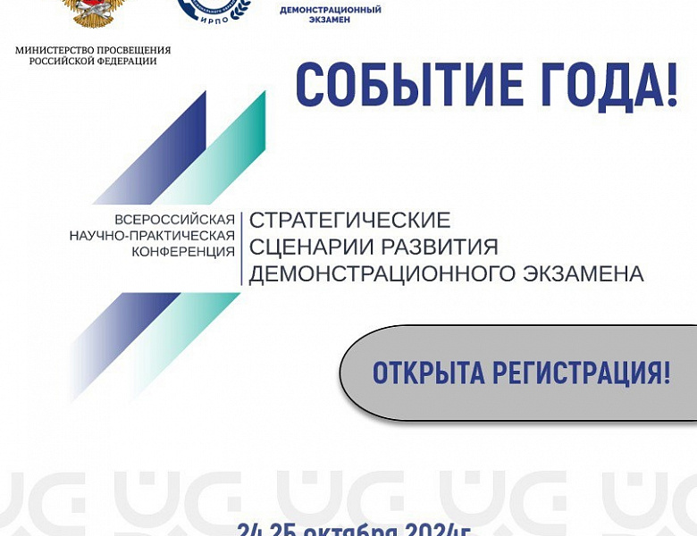 Всероссийская научно-практическая конференция «Стратегические сценарии развития демонстрационного экзамена»
