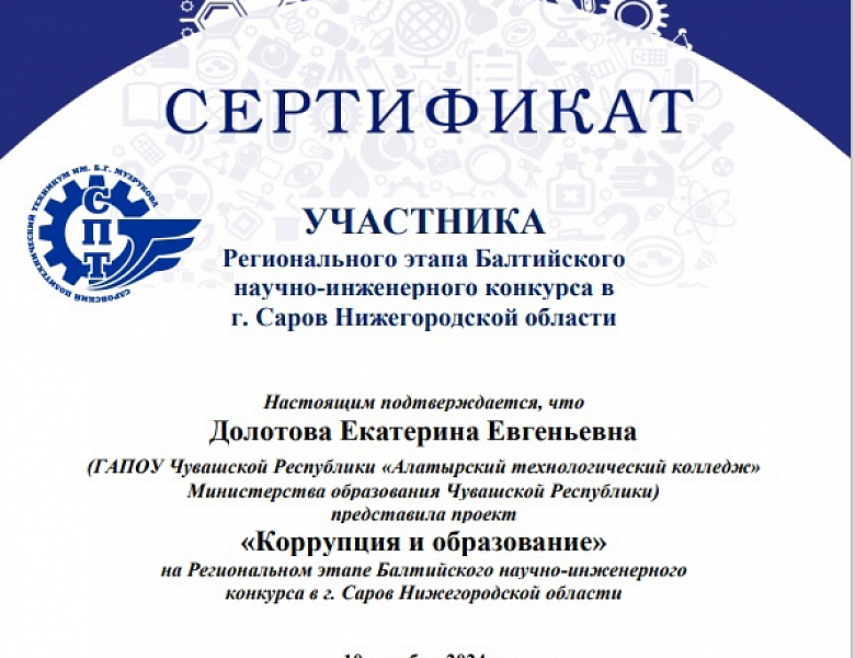 Итоги Регионального этапа Балтийского научно-инженерного конкурса в г. Саров