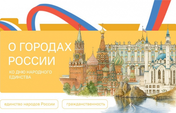 Разговоры о важном.О городах России. Ко Дню народного единства