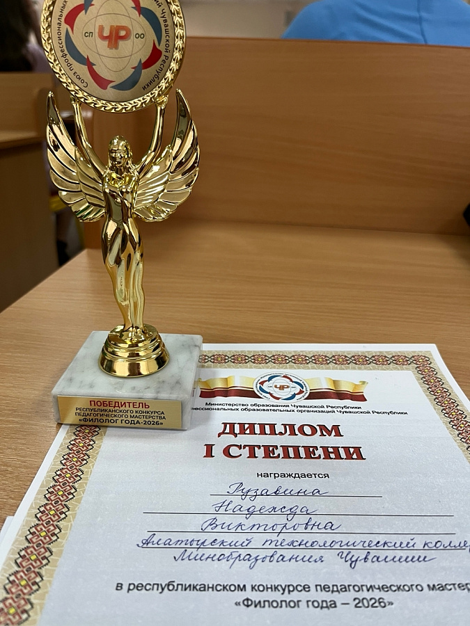Филолог Алатырского колледжа покорил республику