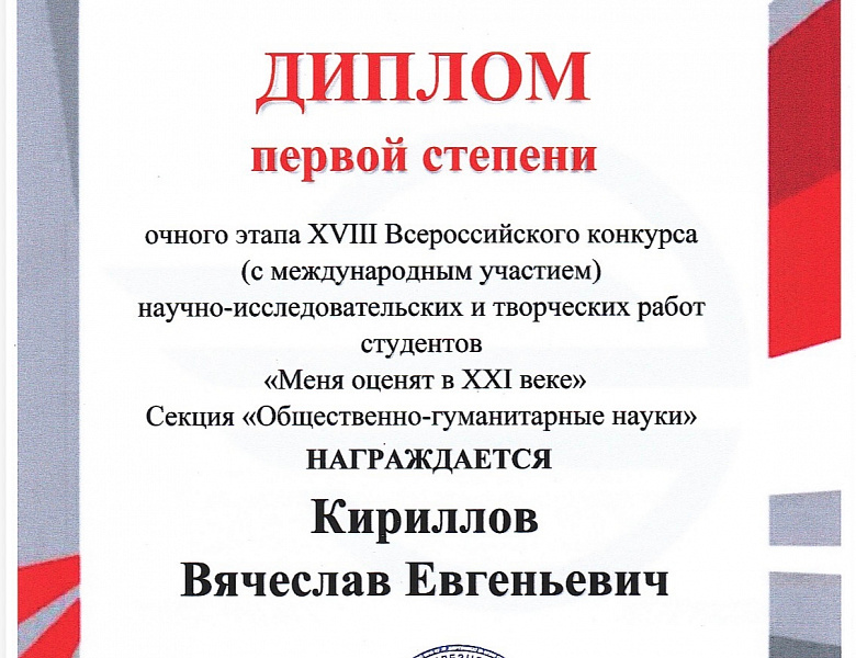 Очный этап XVIII Всероссийского конкурса научно- исследовательских работ студентов «Меня оценят в XXI веке»